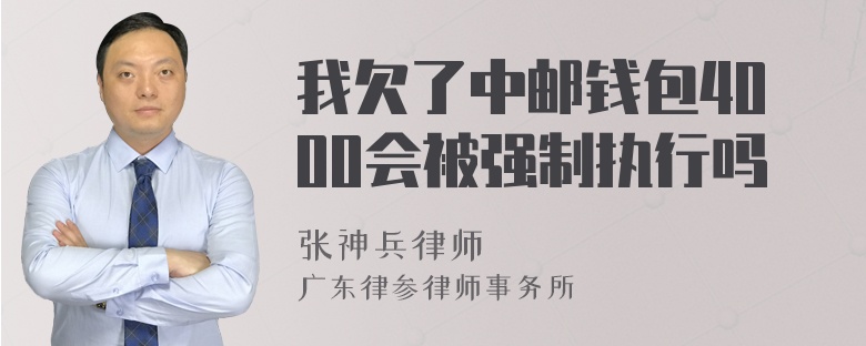 我欠了中邮钱包4000会被强制执行吗