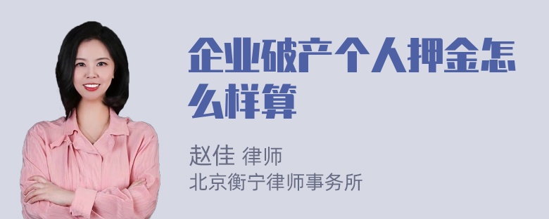 企业破产个人押金怎么样算