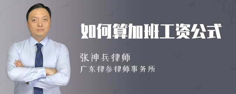 如何算加班工资公式