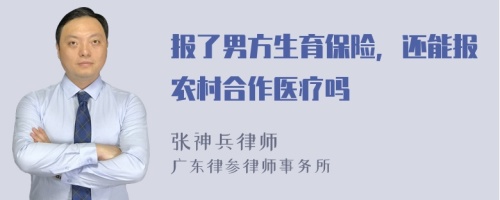 报了男方生育保险，还能报农村合作医疗吗