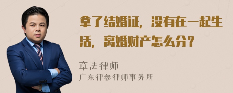 拿了结婚证，没有在一起生活，离婚财产怎么分？