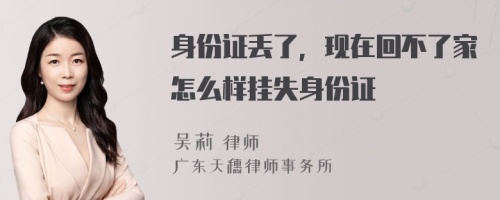 身份证丢了，现在回不了家怎么样挂失身份证