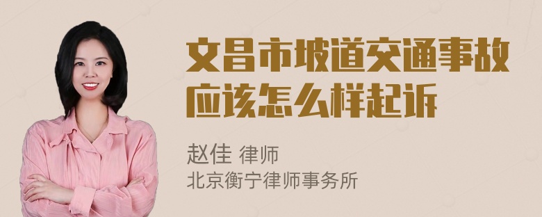 文昌市坡道交通事故应该怎么样起诉