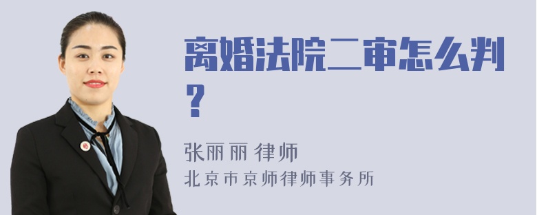 离婚法院二审怎么判？