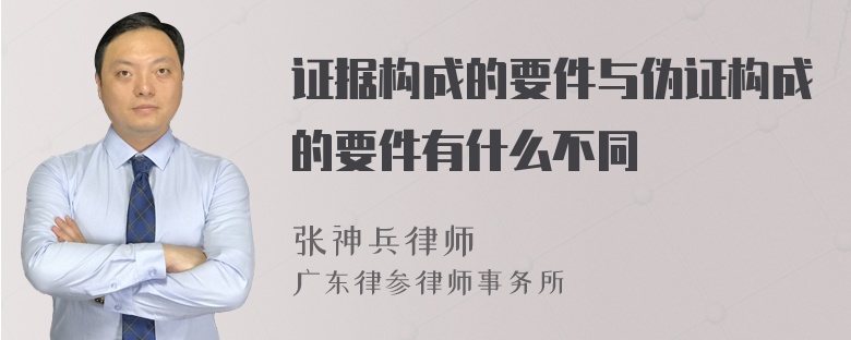 证据构成的要件与伪证构成的要件有什么不同