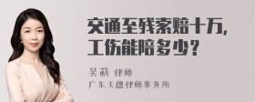 交通至残索赔十万，工伤能陪多少？