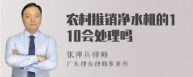 农村推销净水机的110会处理吗