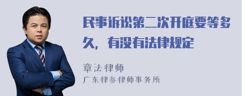 民事诉讼第二次开庭要等多久，有没有法律规定