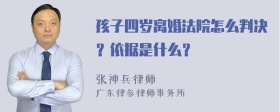 孩子四岁离婚法院怎么判决？依据是什么？