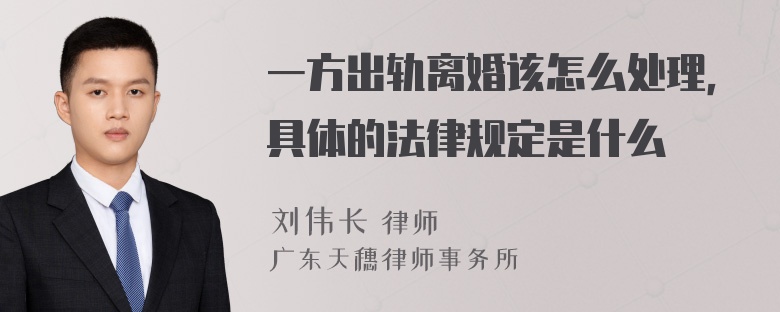 一方出轨离婚该怎么处理，具体的法律规定是什么