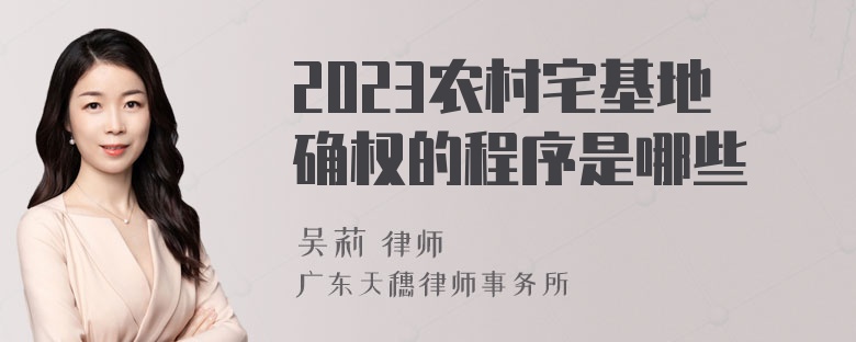 2023农村宅基地确权的程序是哪些