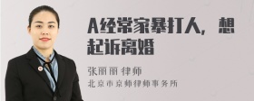 A经常家暴打人，想起诉离婚