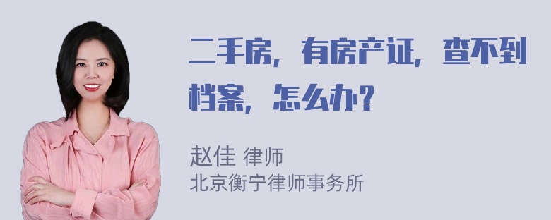 二手房，有房产证，查不到档案，怎么办？