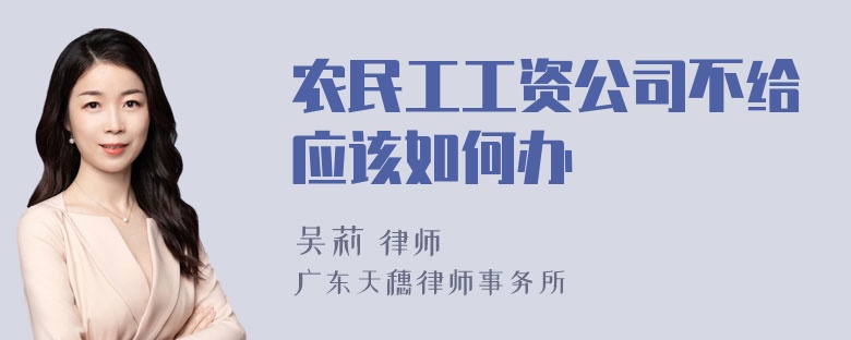 农民工工资公司不给应该如何办