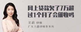 网上贷款欠了7万超过1个月了会催收吗