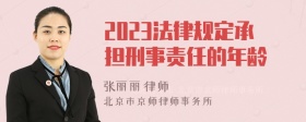 2023法律规定承担刑事责任的年龄