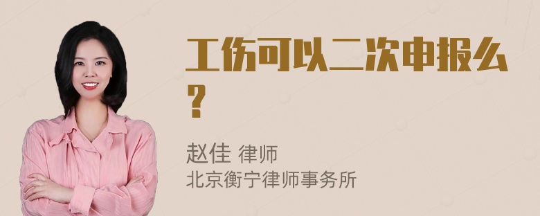 工伤可以二次申报么？