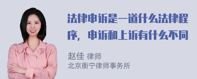 法律申诉是一道什么法律程序，申诉和上诉有什么不同