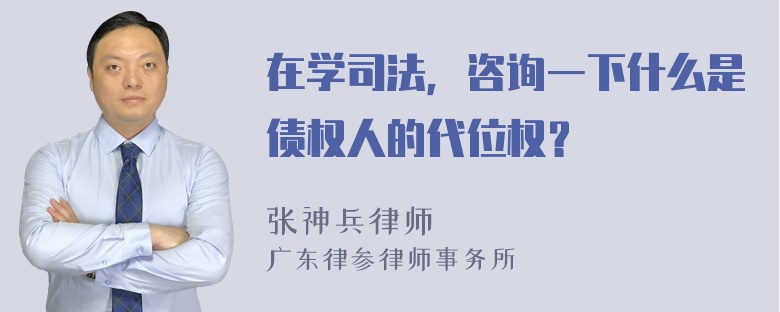 在学司法，咨询一下什么是债权人的代位权？