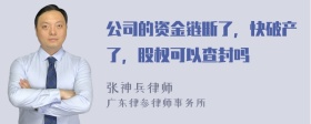 公司的资金链断了，快破产了，股权可以查封吗