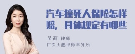 汽车撞死人保险怎样赔，具体规定有哪些