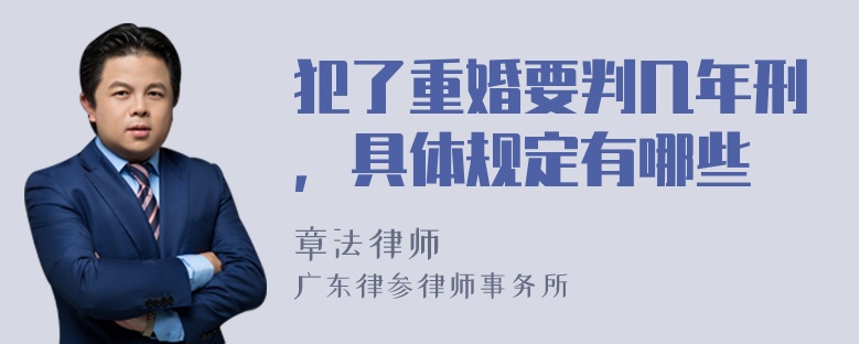 犯了重婚要判几年刑，具体规定有哪些