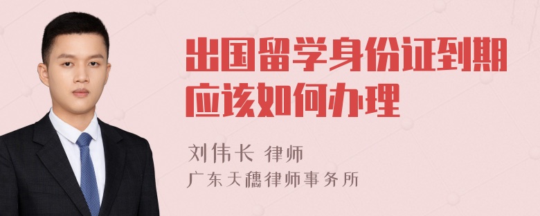 出国留学身份证到期应该如何办理