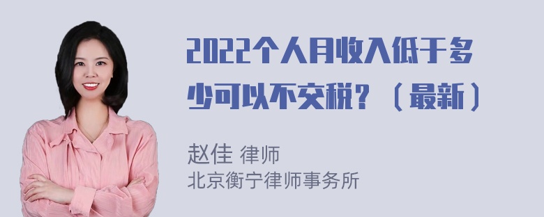 2022个人月收入低于多少可以不交税？（最新）