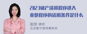 2023破产清算程序进入重整程序的适用条件是什么