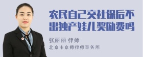 农民自己交社保后不出独产娃儿奖励费吗