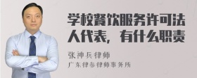 学校餐饮服务许可法人代表，有什么职责