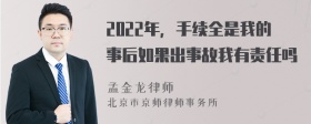 2022年，手续全是我的事后如果出事故我有责任吗