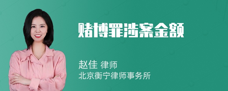 赌博罪涉案金额