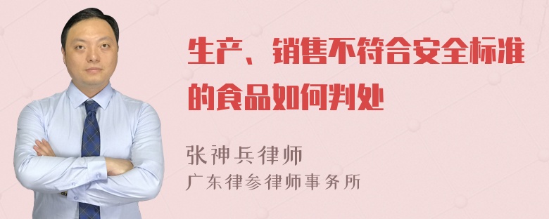 生产、销售不符合安全标准的食品如何判处