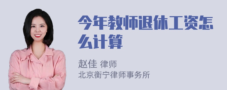 今年教师退休工资怎么计算