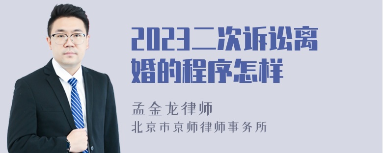 2023二次诉讼离婚的程序怎样