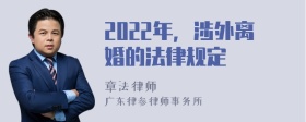 2022年，涉外离婚的法律规定