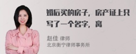 婚后买的房子，房产证上只写了一个名字，离