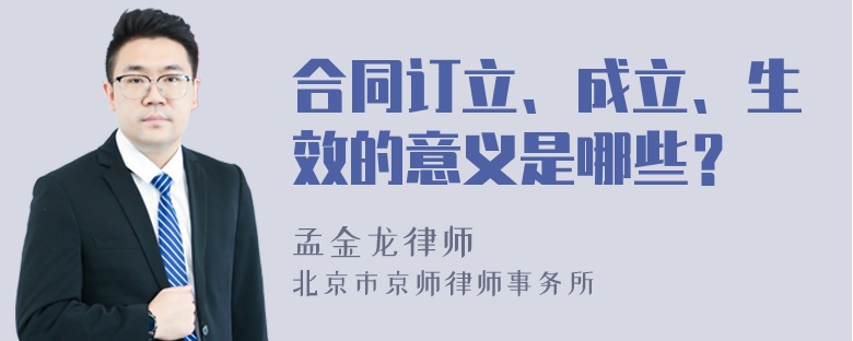 合同订立、成立、生效的意义是哪些？