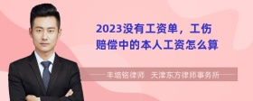 2023没有工资单，工伤赔偿中的本人工资怎么算