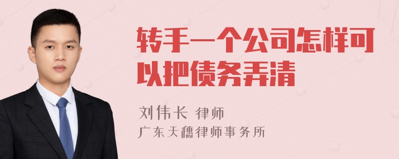 转手一个公司怎样可以把债务弄清