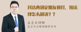 民法典规定朋友被打，按法律怎么解决？？