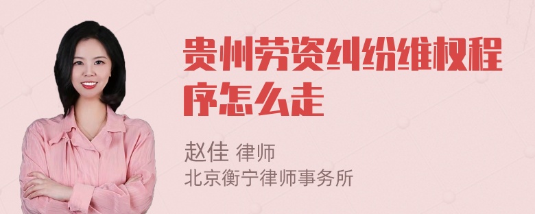 贵州劳资纠纷维权程序怎么走