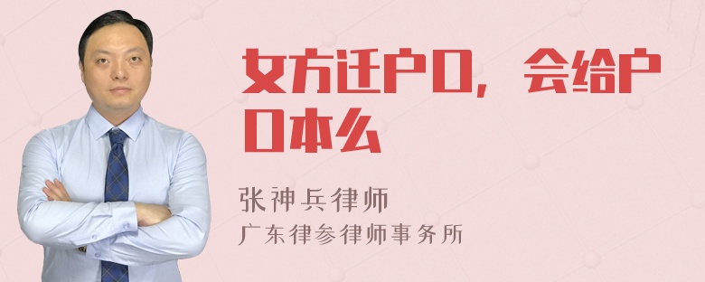 女方迁户口，会给户口本么