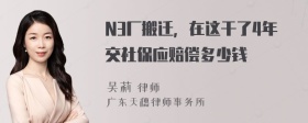 N3厂搬迁，在这干了4年交社保应赔偿多少钱