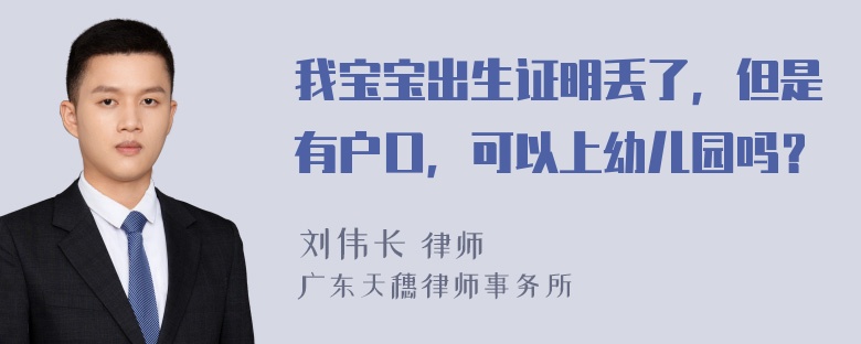 我宝宝出生证明丢了，但是有户口，可以上幼儿园吗？