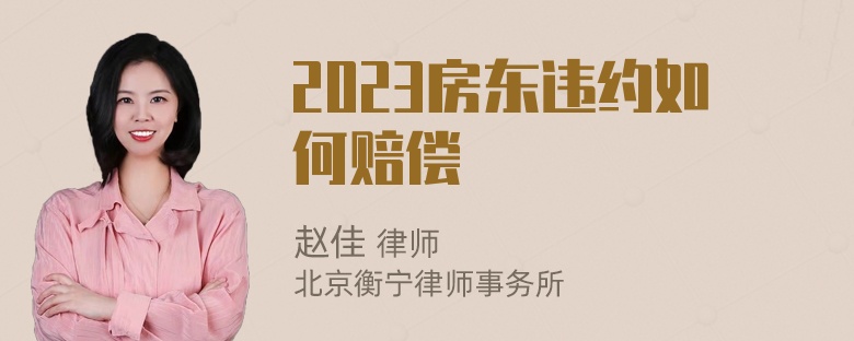 2023房东违约如何赔偿