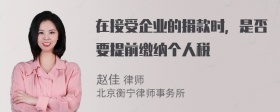 在接受企业的捐款时，是否要提前缴纳个人税