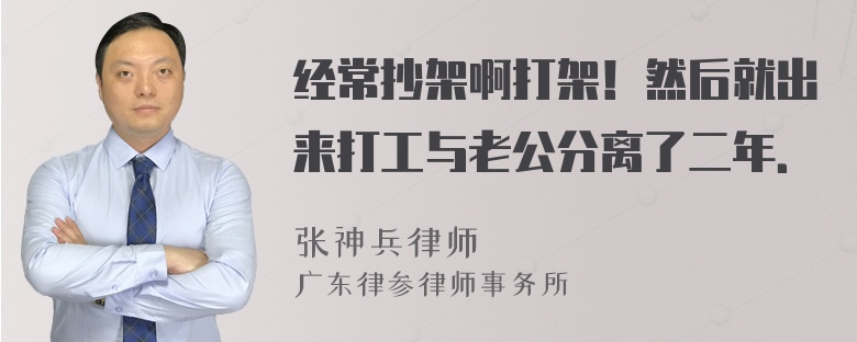 经常抄架啊打架！然后就出来打工与老公分离了二年．