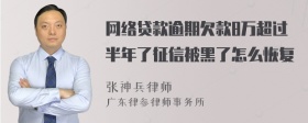 网络贷款逾期欠款8万超过半年了征信被黑了怎么恢复